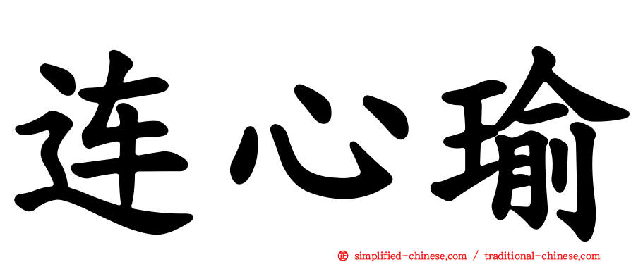 连心瑜