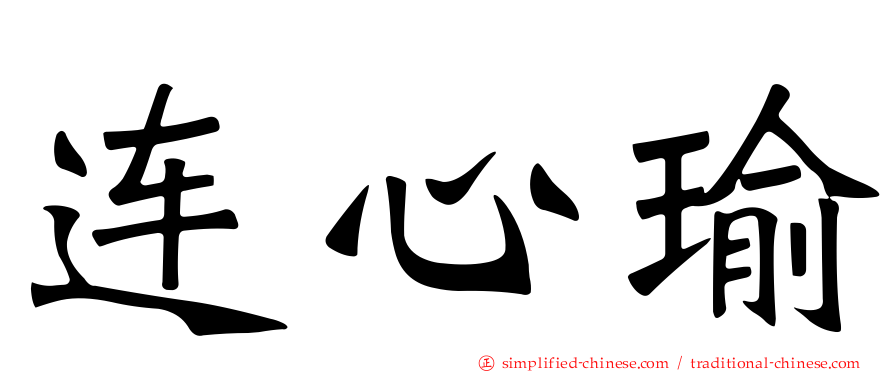 连心瑜