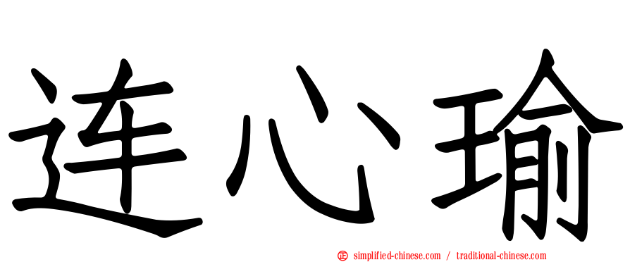 连心瑜