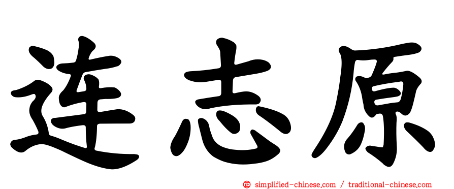连志原