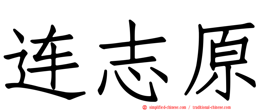 连志原