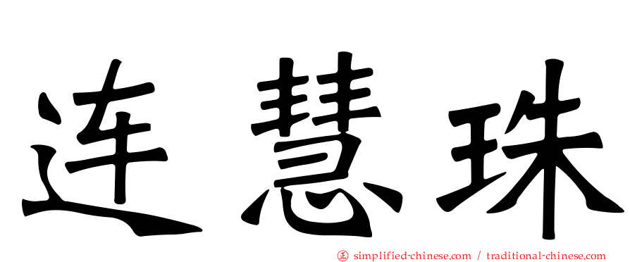 连慧珠