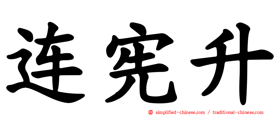 连宪升