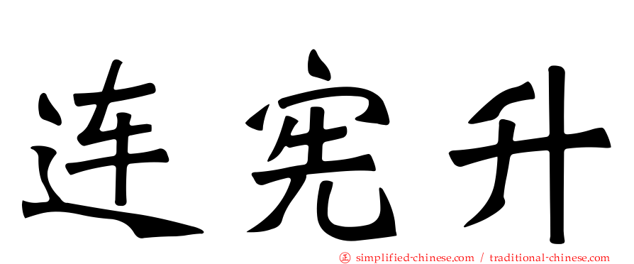 连宪升