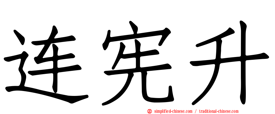 连宪升