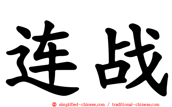 连战