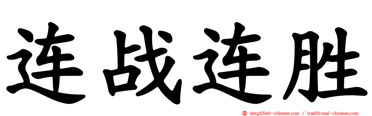连战连胜