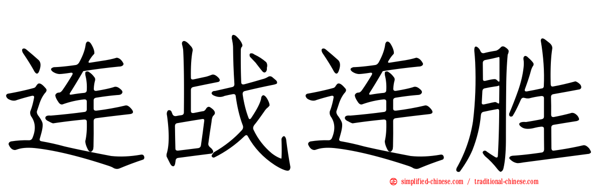 连战连胜