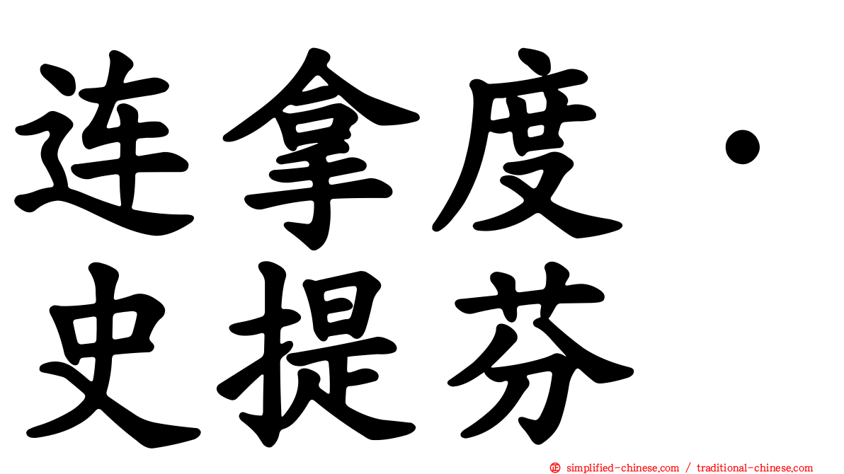 连拿度·史提芬