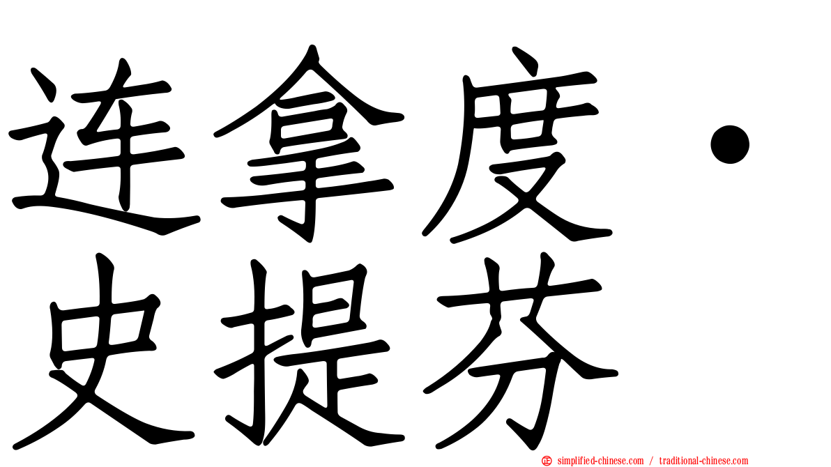 连拿度·史提芬