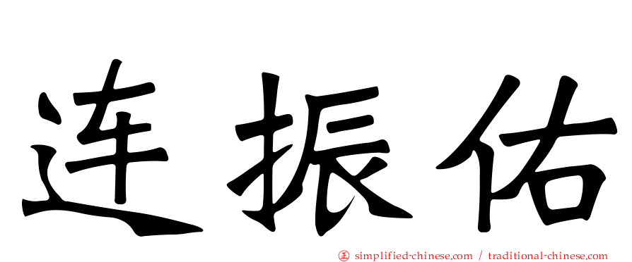 连振佑
