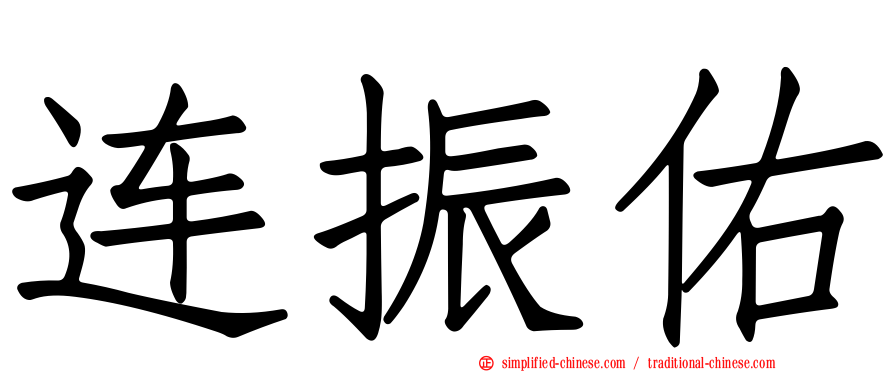 连振佑