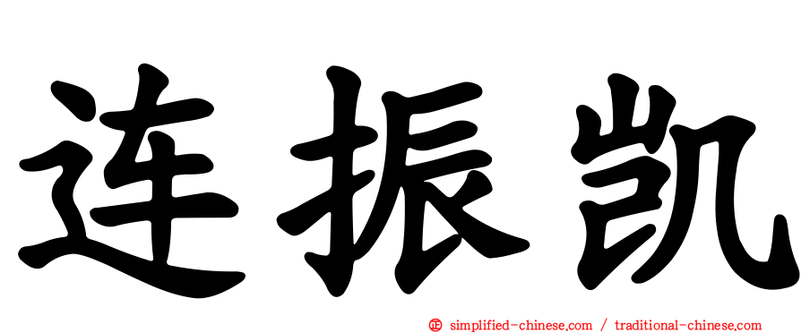 连振凯