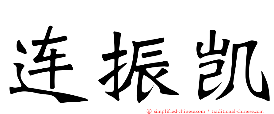连振凯