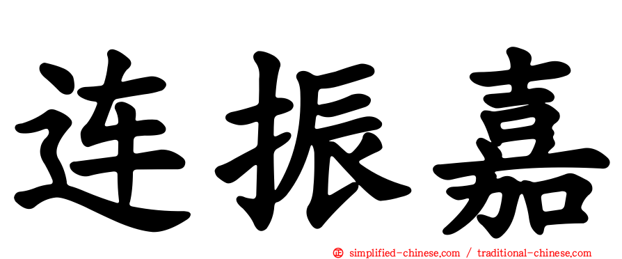 连振嘉