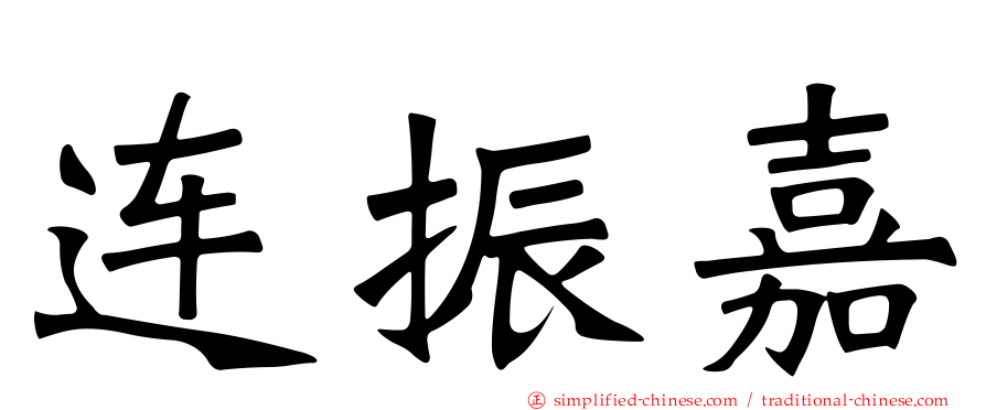 连振嘉