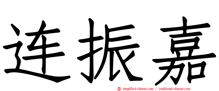 连振嘉