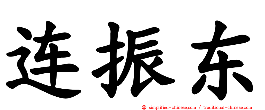 连振东