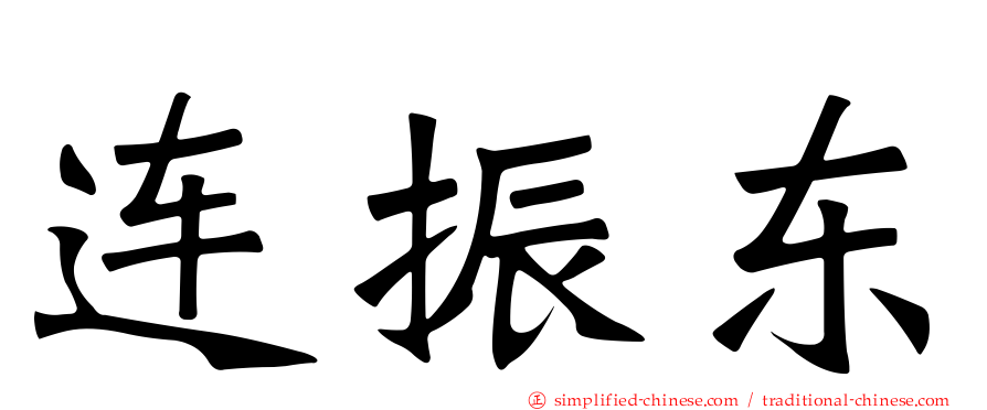 连振东