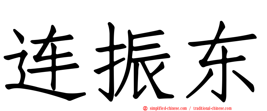 连振东