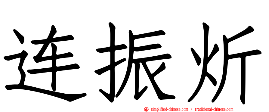 连振炘