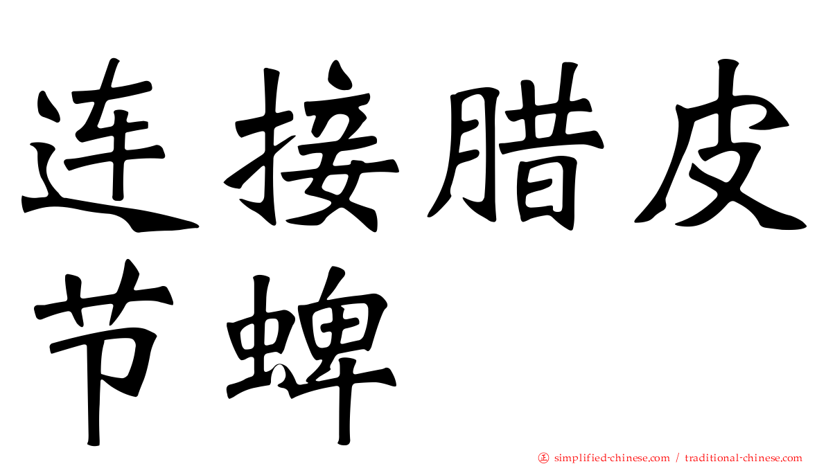 连接腊皮节蜱