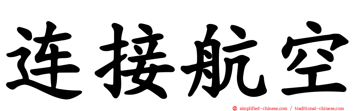 连接航空
