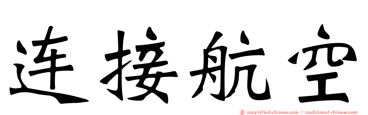连接航空