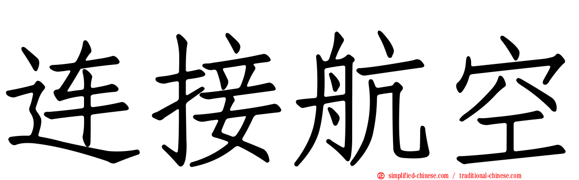 连接航空