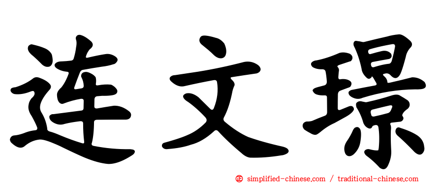 连文璟