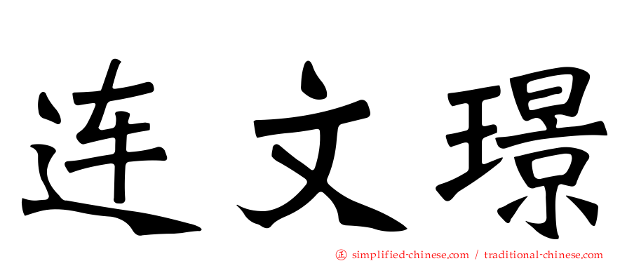 连文璟