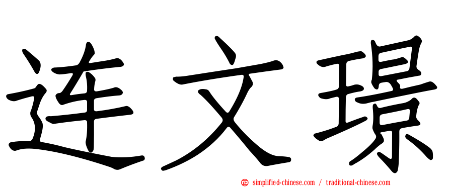 连文璟