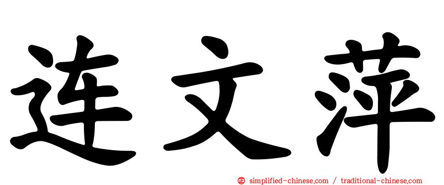 连文萍