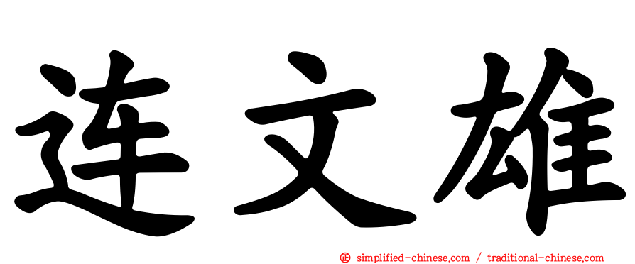 连文雄