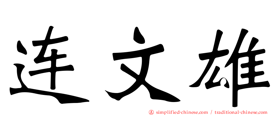 连文雄