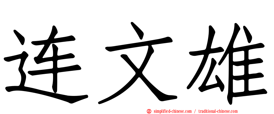 连文雄