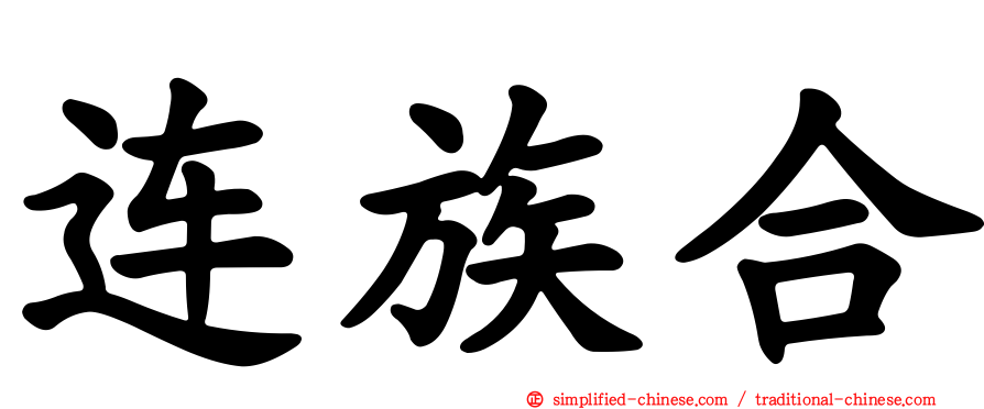 连族合