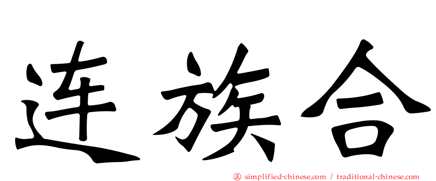 连族合