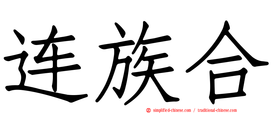 连族合