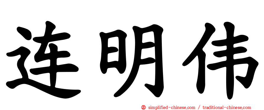 连明伟