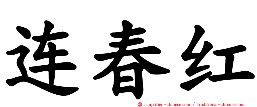 连春红