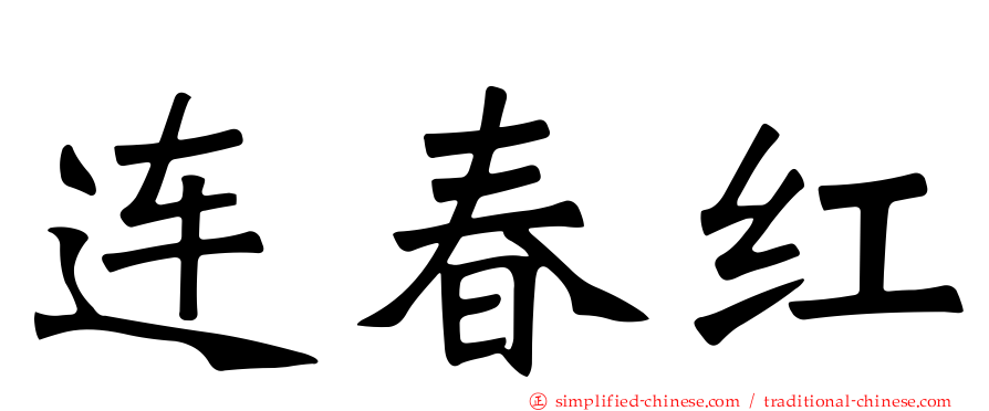 连春红