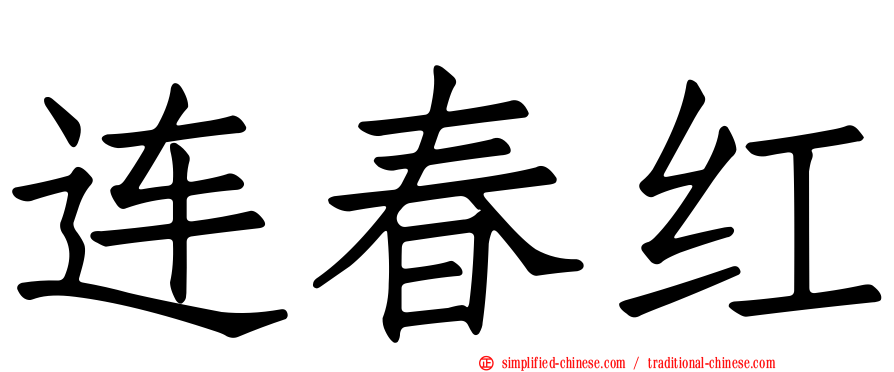 连春红