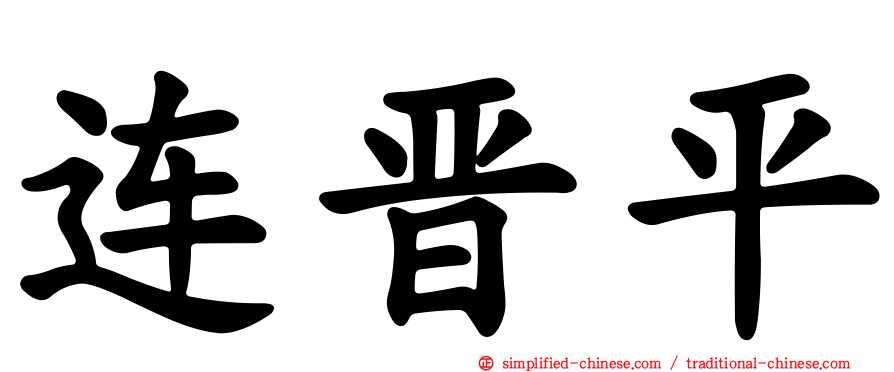 连晋平