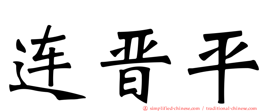 连晋平