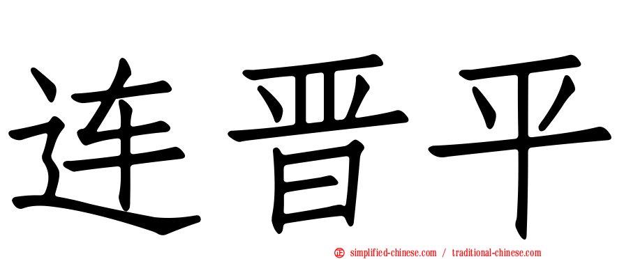 连晋平