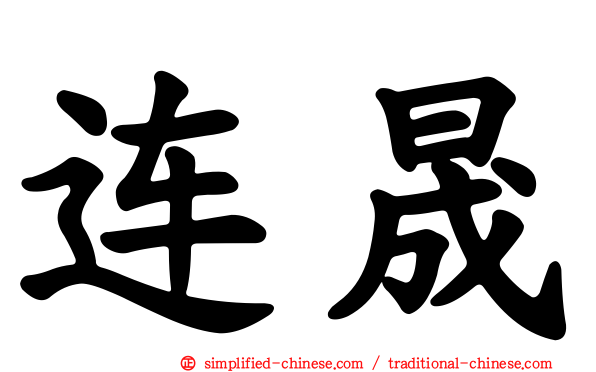 连晟