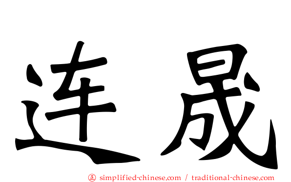 连晟