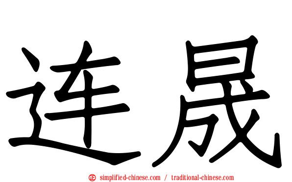 连晟