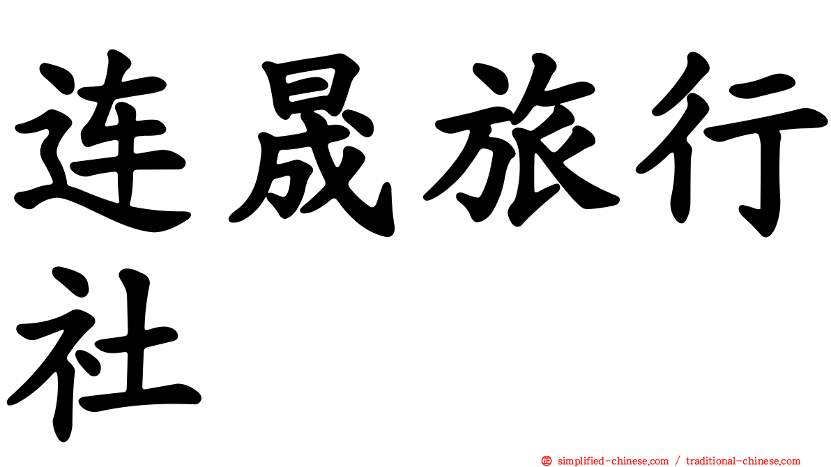 连晟旅行社